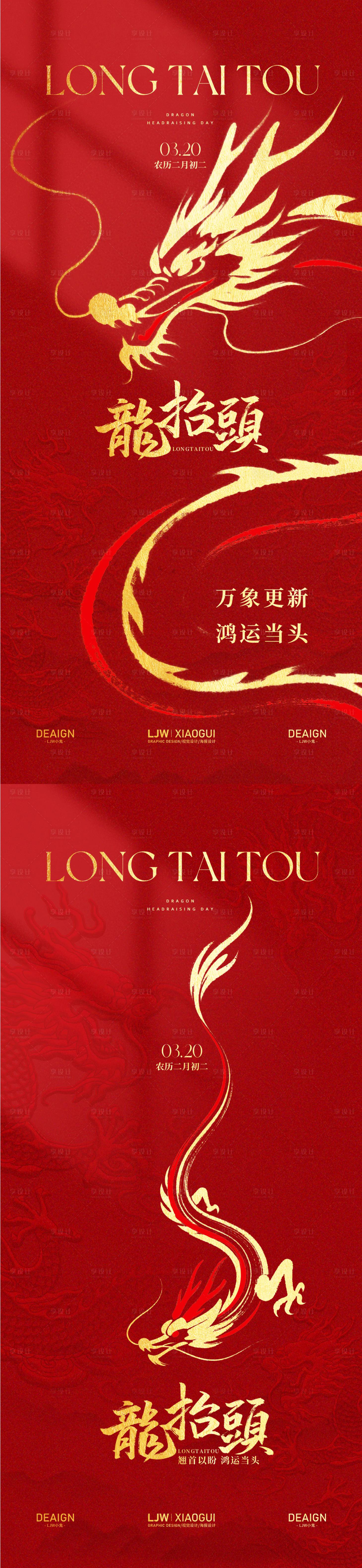 源文件下载【享设计】搜索编号：57890035792387024【简约大气龙抬头海报】