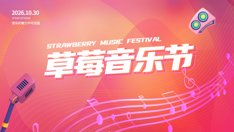 源文件下载【享设计】搜索编号：51640036094585728【草莓音乐节背景板】