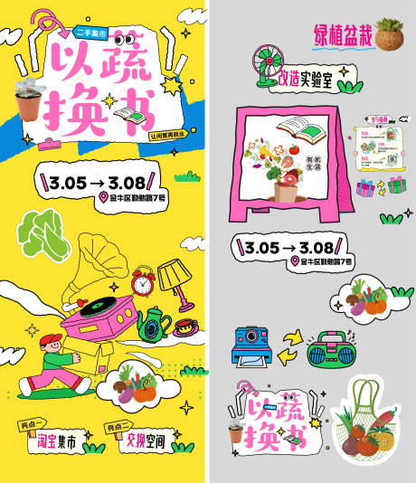 源文件下载【享设计】搜索编号：89250035627122609【以书换蔬趣味插画风跳蚤市场二手集市】