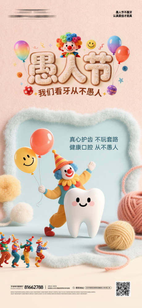 源文件下载【享设计】搜索编号：32490035945259638【愚人节口腔创意海报】