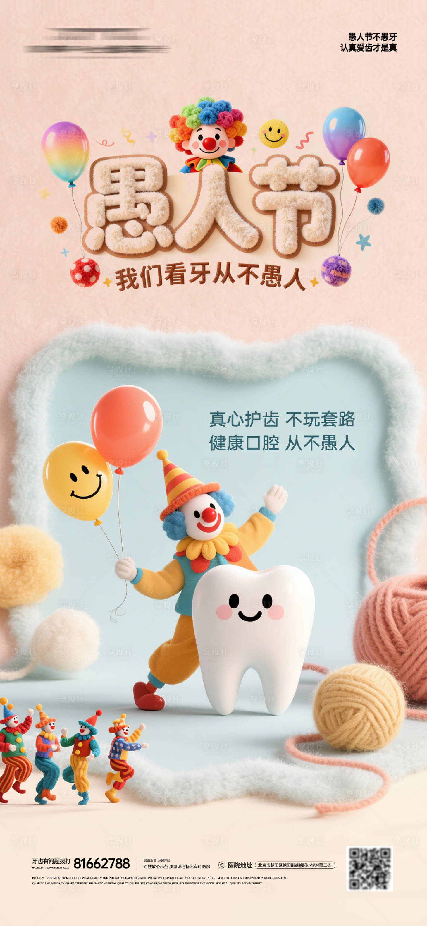 源文件下载【享设计】搜索编号：32490035945259638【愚人节口腔创意海报】