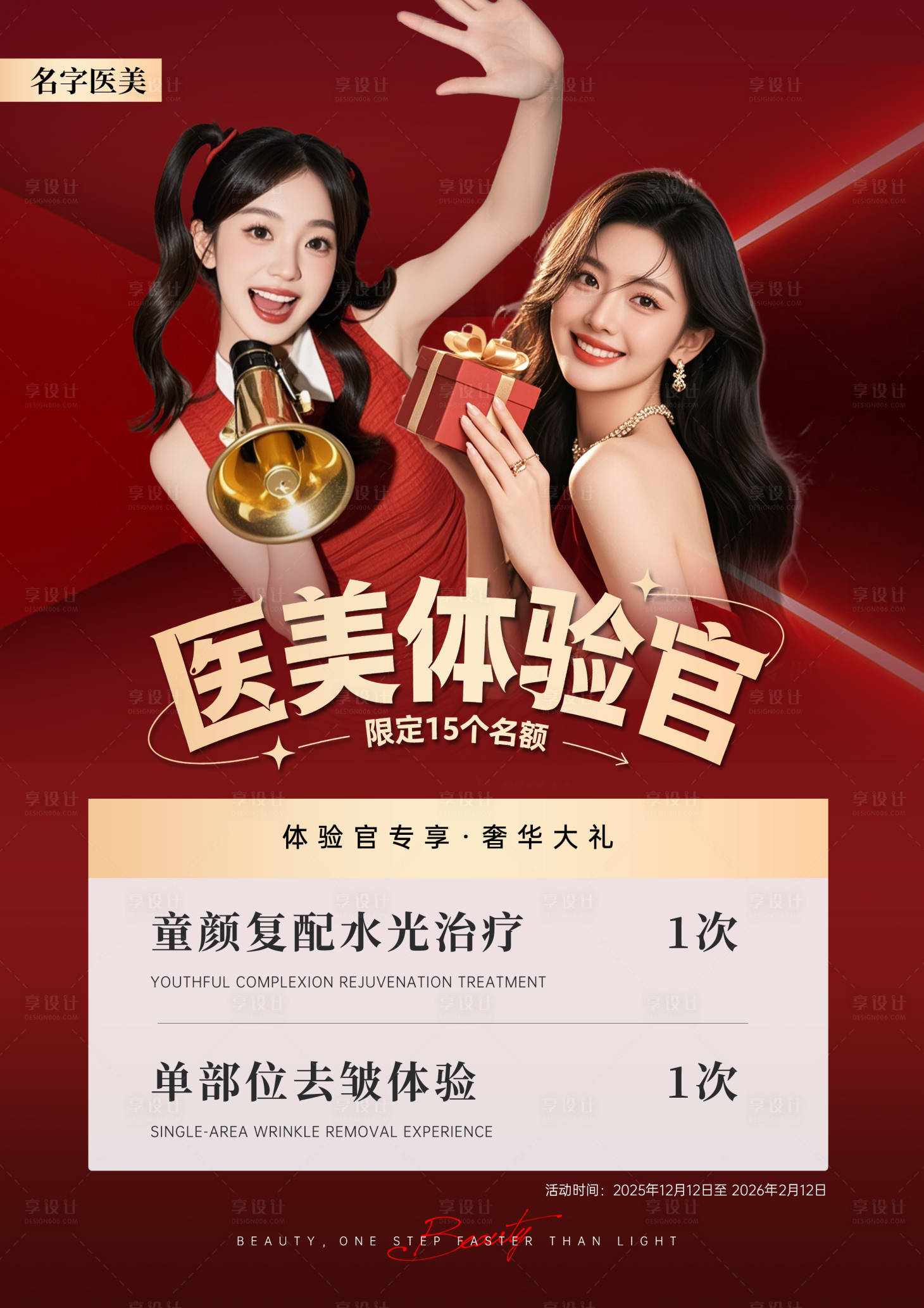 源文件下载【享设计】搜索编号：27820036004382328【医美体验官活动海报】