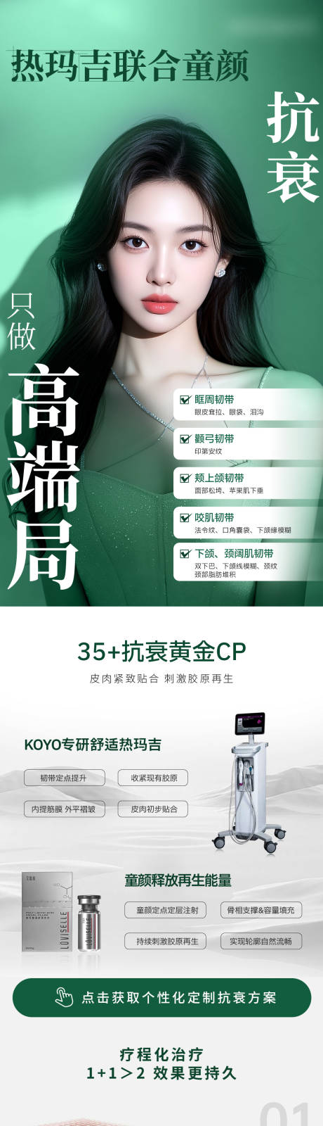 源文件下载【享设计】搜索编号：97120036087004945【简约高级轻奢绿医美热玛吉仪器活动详情】