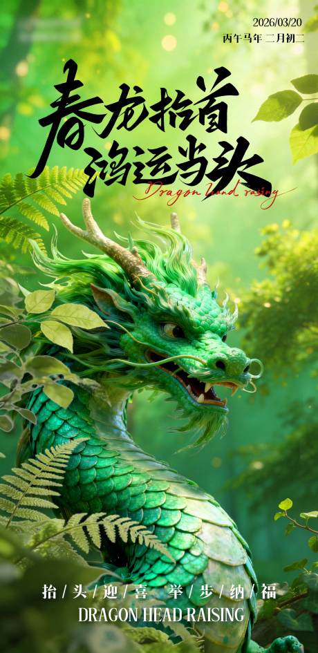 源文件下载【享设计】搜索编号：38330035877672348【龙抬头节气绿色春日海报】