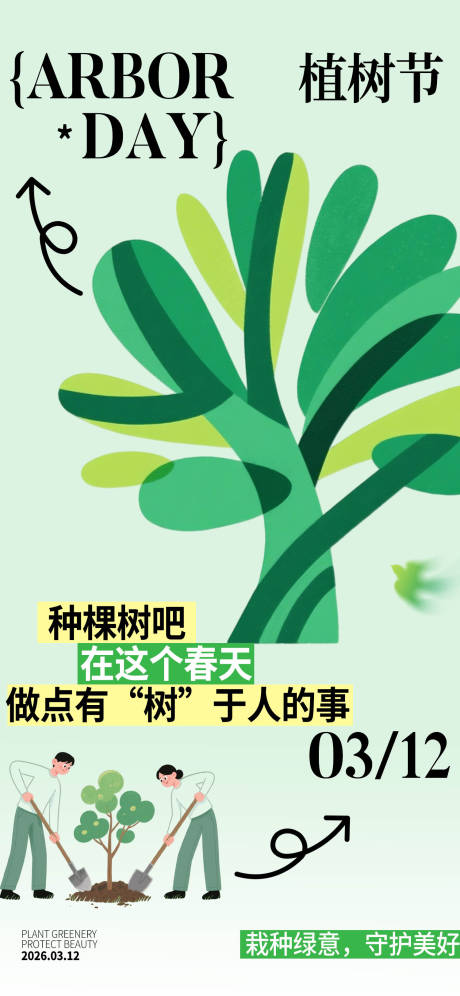 源文件下载【享设计】搜索编号：47750035598986701【植树节宣传海报】