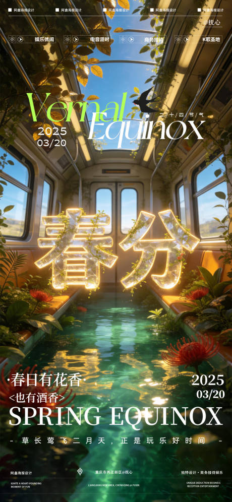 源文件下载【享设计】搜索编号：52930035825966489【酒吧春分海报】