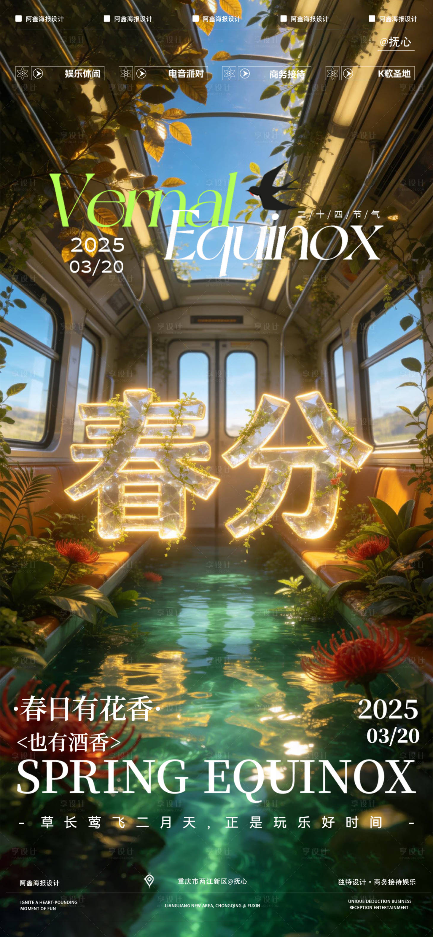 源文件下载【享设计】搜索编号：52930035825966489【酒吧春分海报】