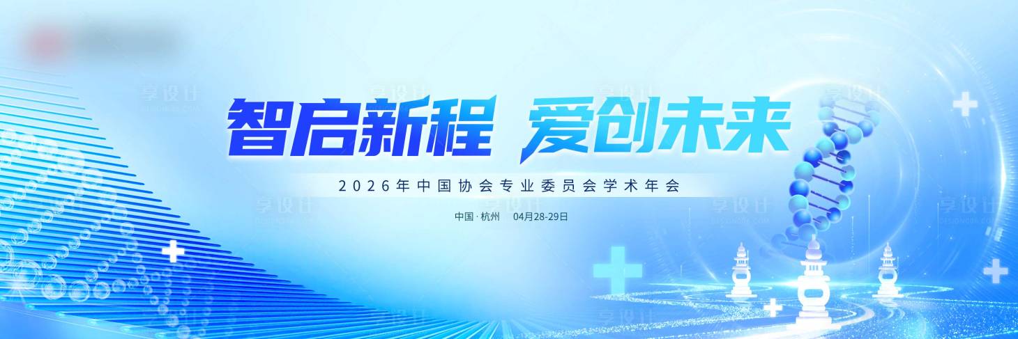 源文件下载【享设计】搜索编号：87380035799734119【医疗协会年会kv展板】