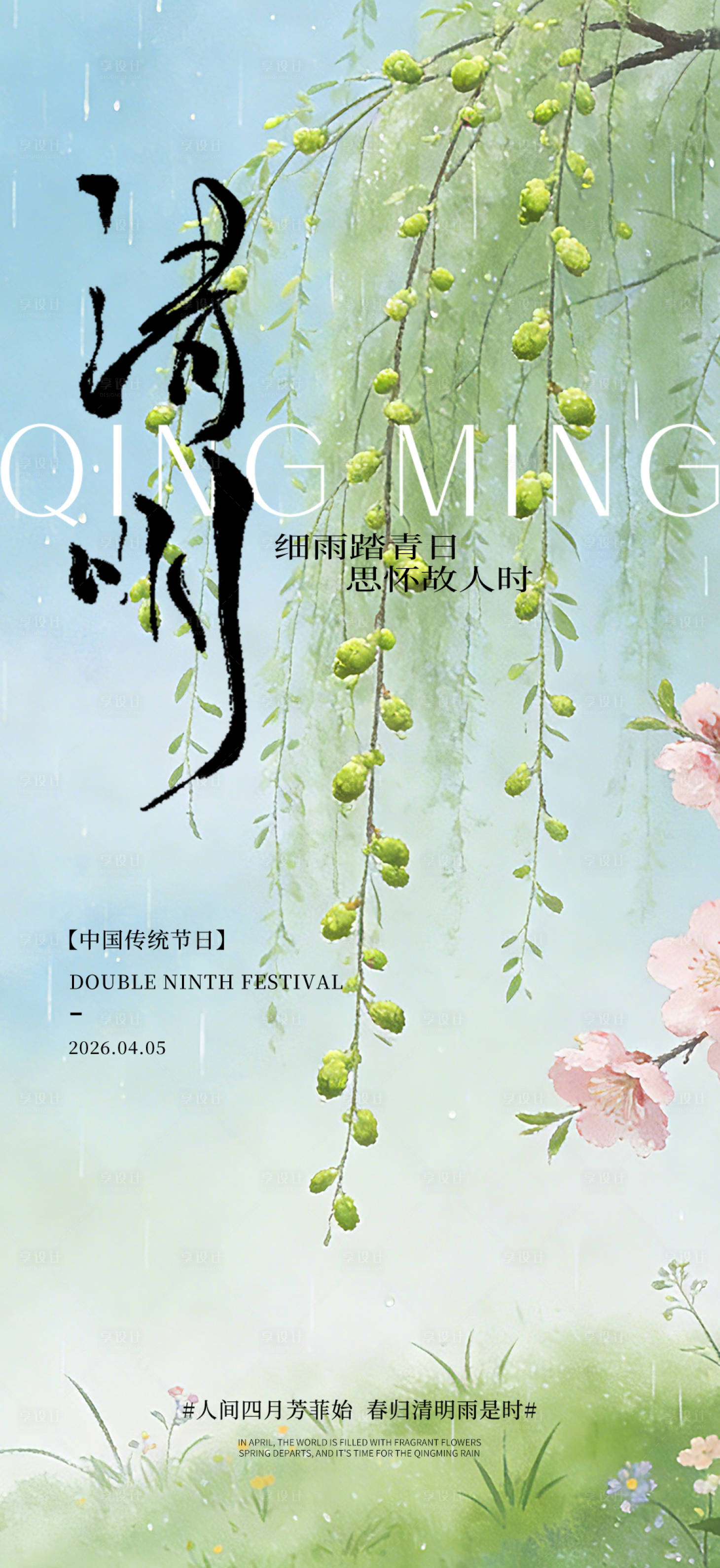 源文件下载【享设计】搜索编号：47930036029068842【清明节海报】