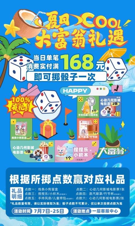 源文件下载【享设计】搜索编号：12980035769822164【夏日大富翁满额送礼海报】