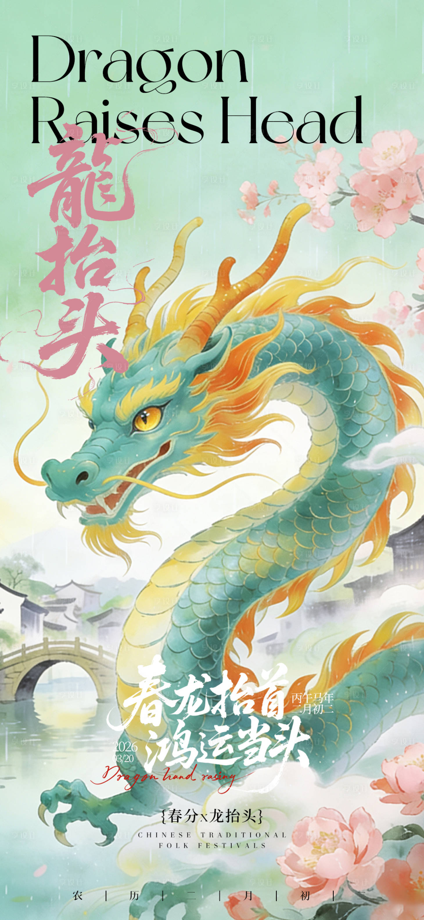 源文件下载【享设计】搜索编号：22830035814826288【二月二龙抬头宣传海报】