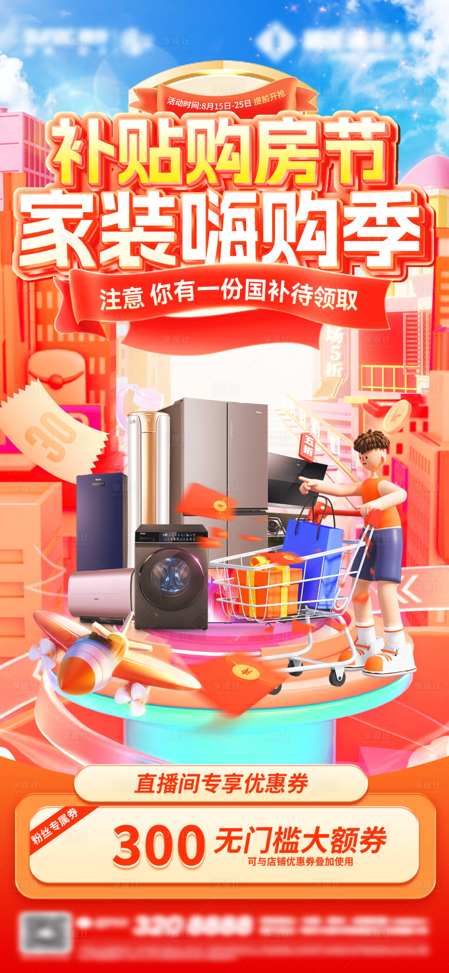 源文件下载【享设计】搜索编号：46990036117288777【补贴家装节海报】