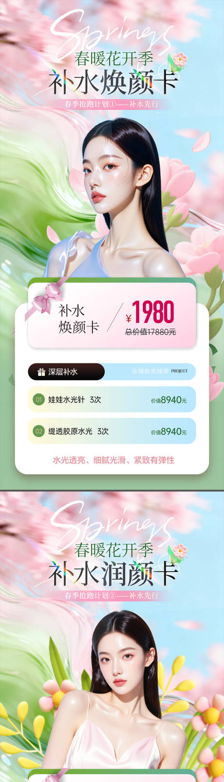 源文件下载【享设计】搜索编号：51380035821528537【医美春季补水卡】