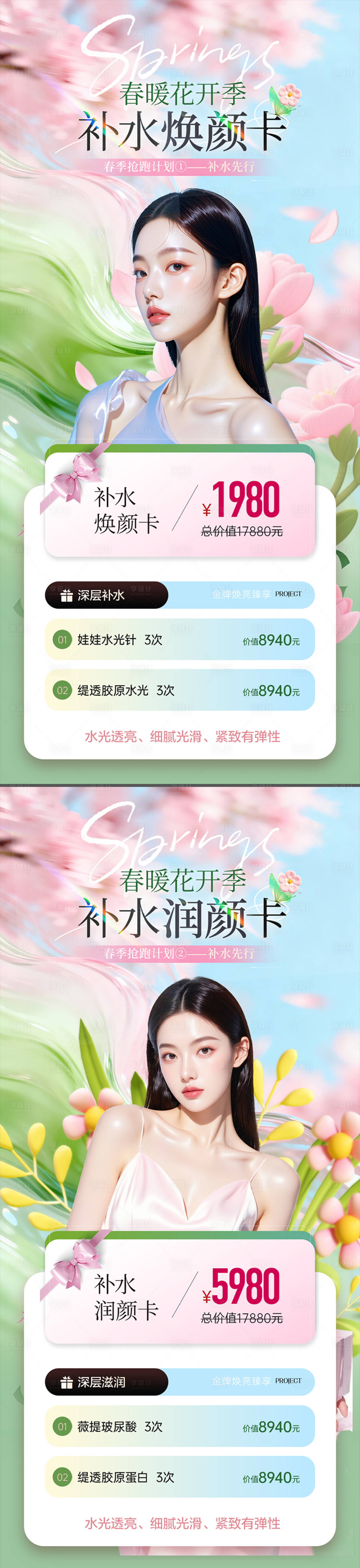 源文件下载【享设计】搜索编号：51380035821528537【医美春季补水卡】