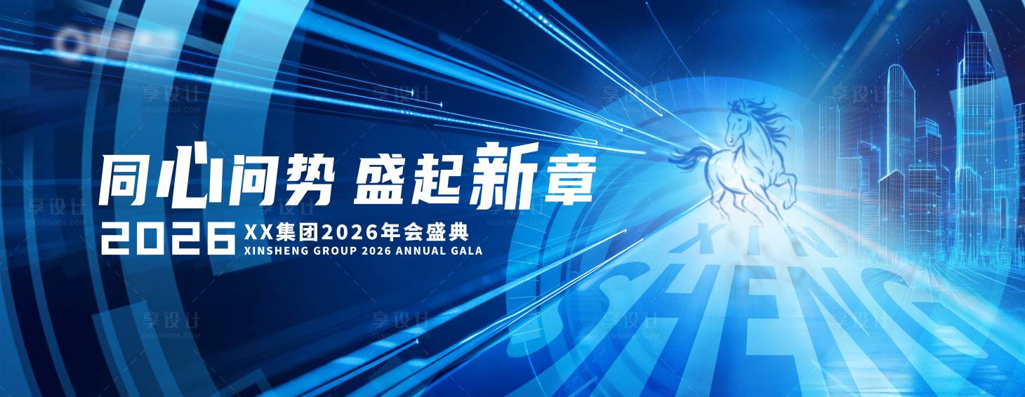 源文件下载【享设计】搜索编号：86580035687171460【马年集团主题年会盛典活动背景板】