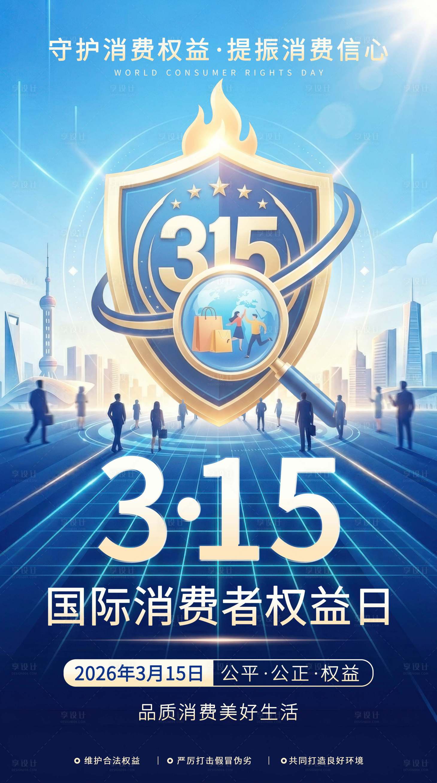 源文件下载【享设计】搜索编号：45950035765279369【3·15国际消费者权益日hb 】