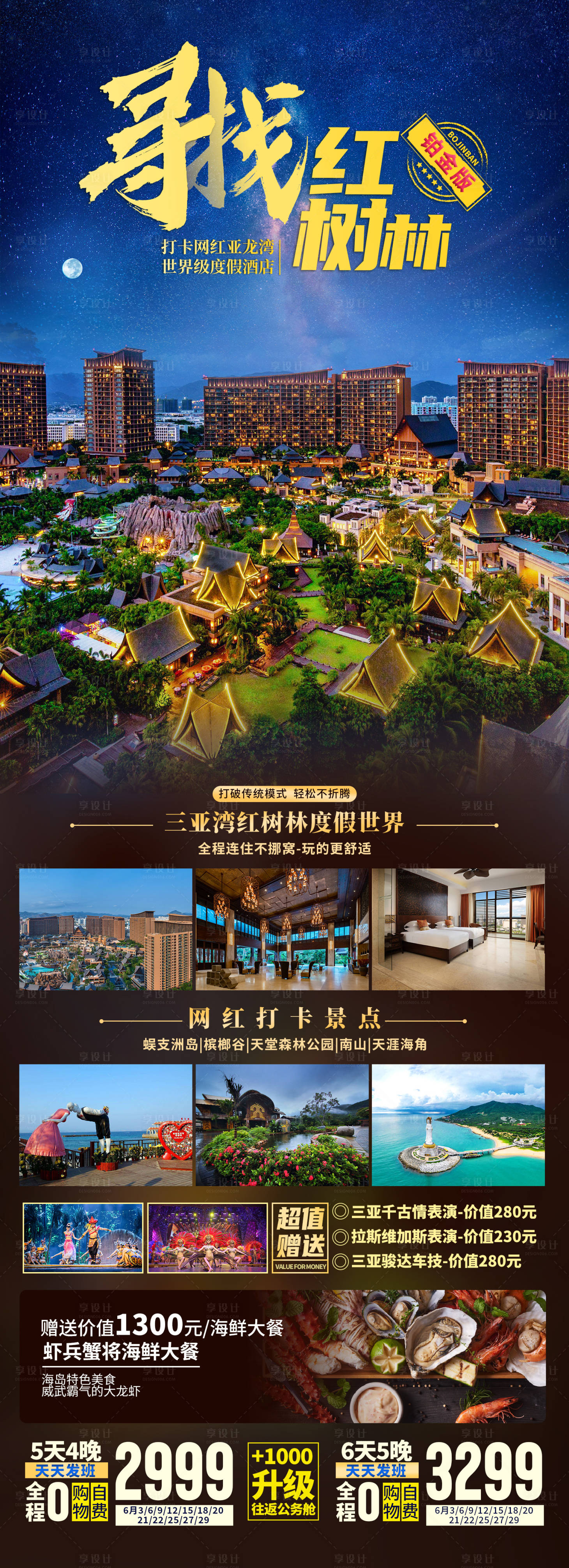 源文件下载【享设计】搜索编号：65390035815039844【海南三亚酒店旅游长图海报】