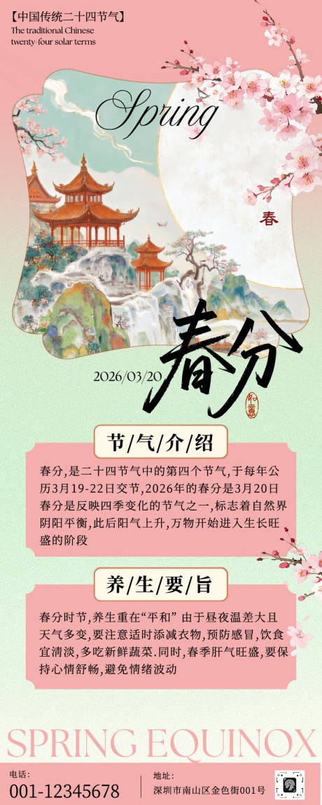 源文件下载【享设计】搜索编号：58580035714669428【春分节气宣传长图海报】