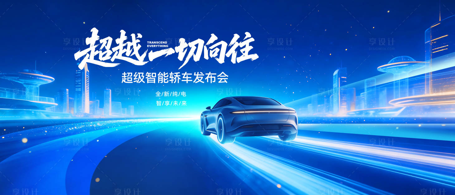 源文件下载【享设计】搜索编号：32250036116479697【智能新能源汽车发布会活动背景板】