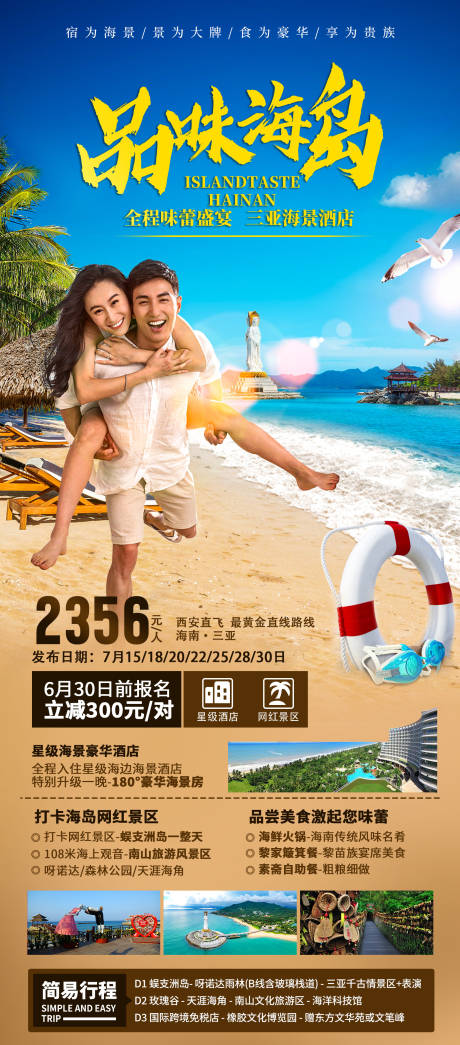 源文件下载【享设计】搜索编号：80610035860766439【海南三亚旅游海报】