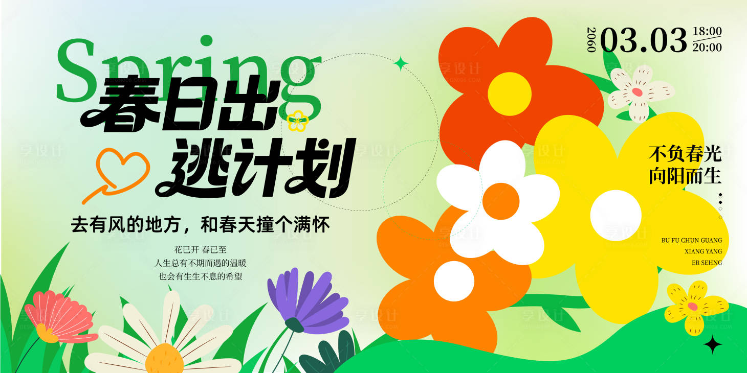 源文件下载【享设计】搜索编号：85010036010516922【春季春游活动背景展板】
