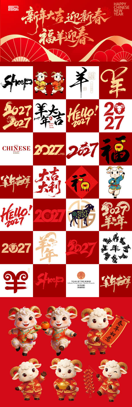源文件下载【享设计】搜索编号：84860035943002261【2027羊年】