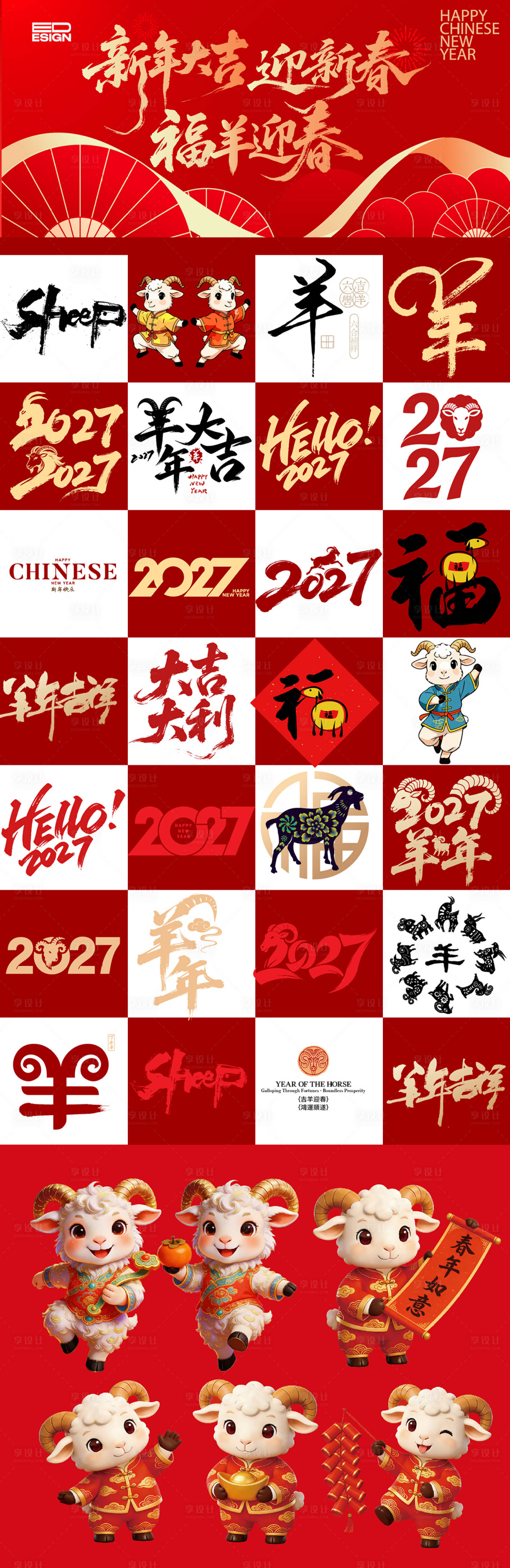 源文件下载【享设计】搜索编号：84860035943002261【2027羊年】