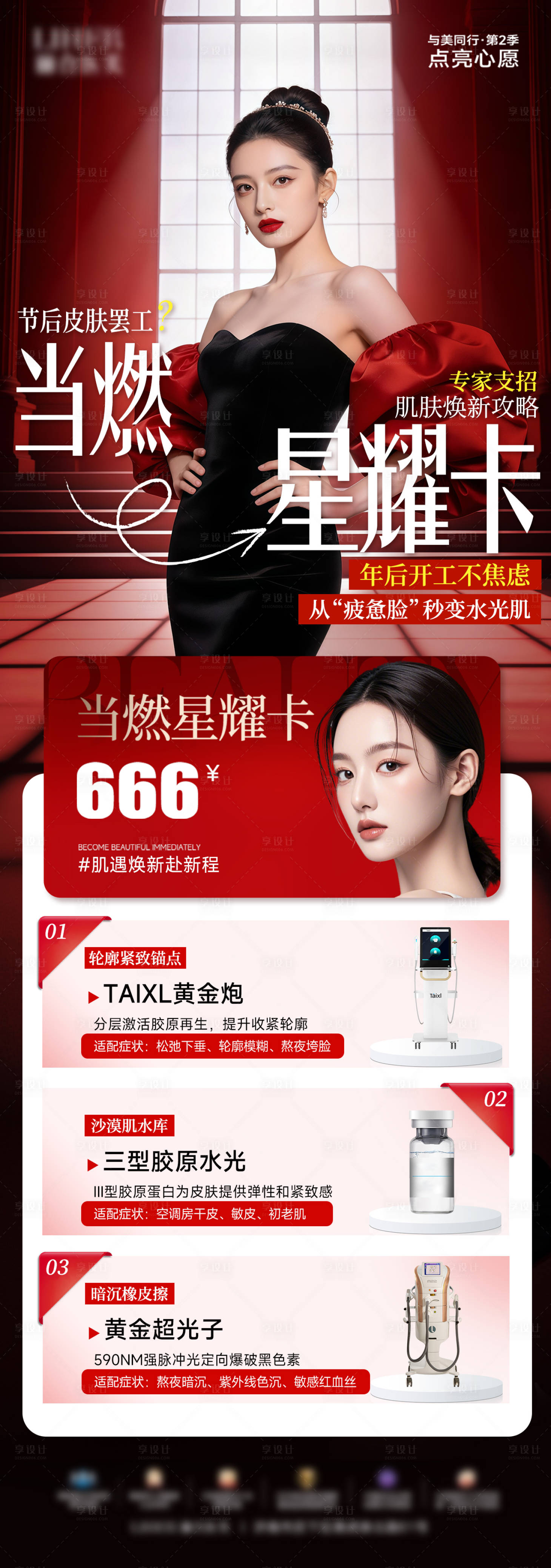 源文件下载【享设计】搜索编号：50360036074532240【医美活动特价卡套餐长图海报】