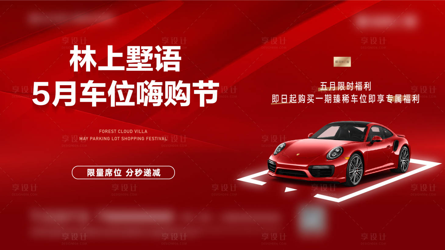 源文件下载【享设计】搜索编号：47630036016699546【车位嗨购节活动背景板】