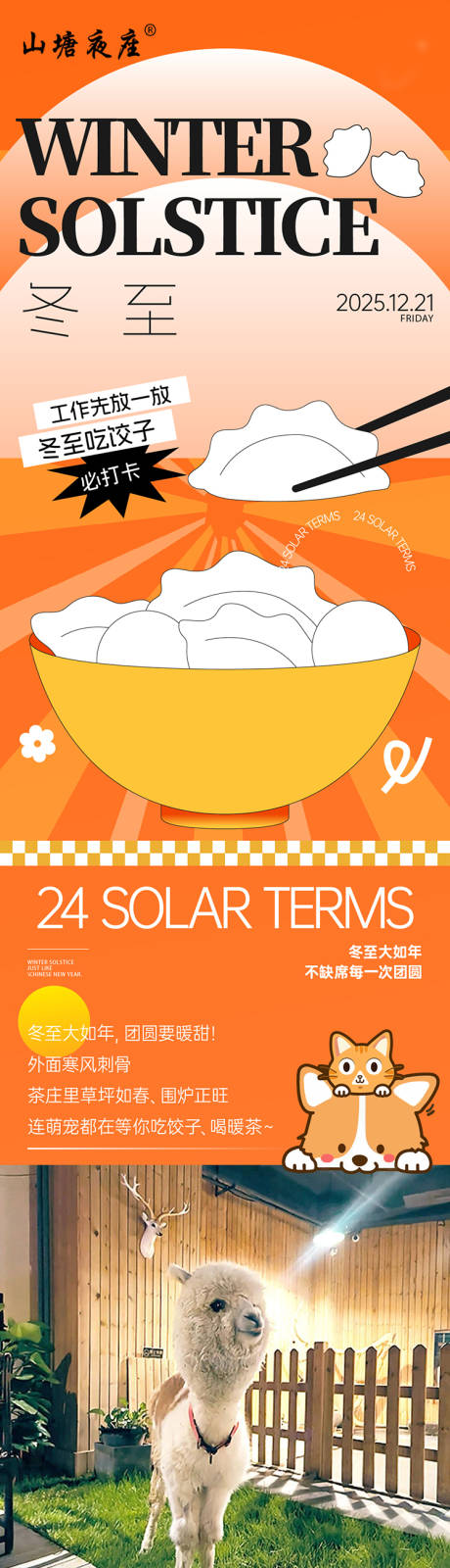 源文件下载【享设计】搜索编号：97310035743773589【冬至长图】