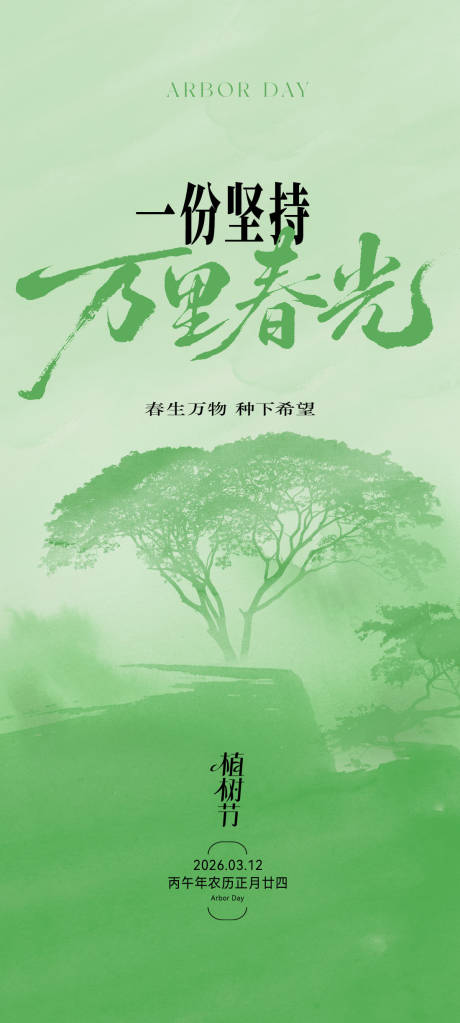 源文件下载【享设计】搜索编号：46400035682964033【植树节海报】