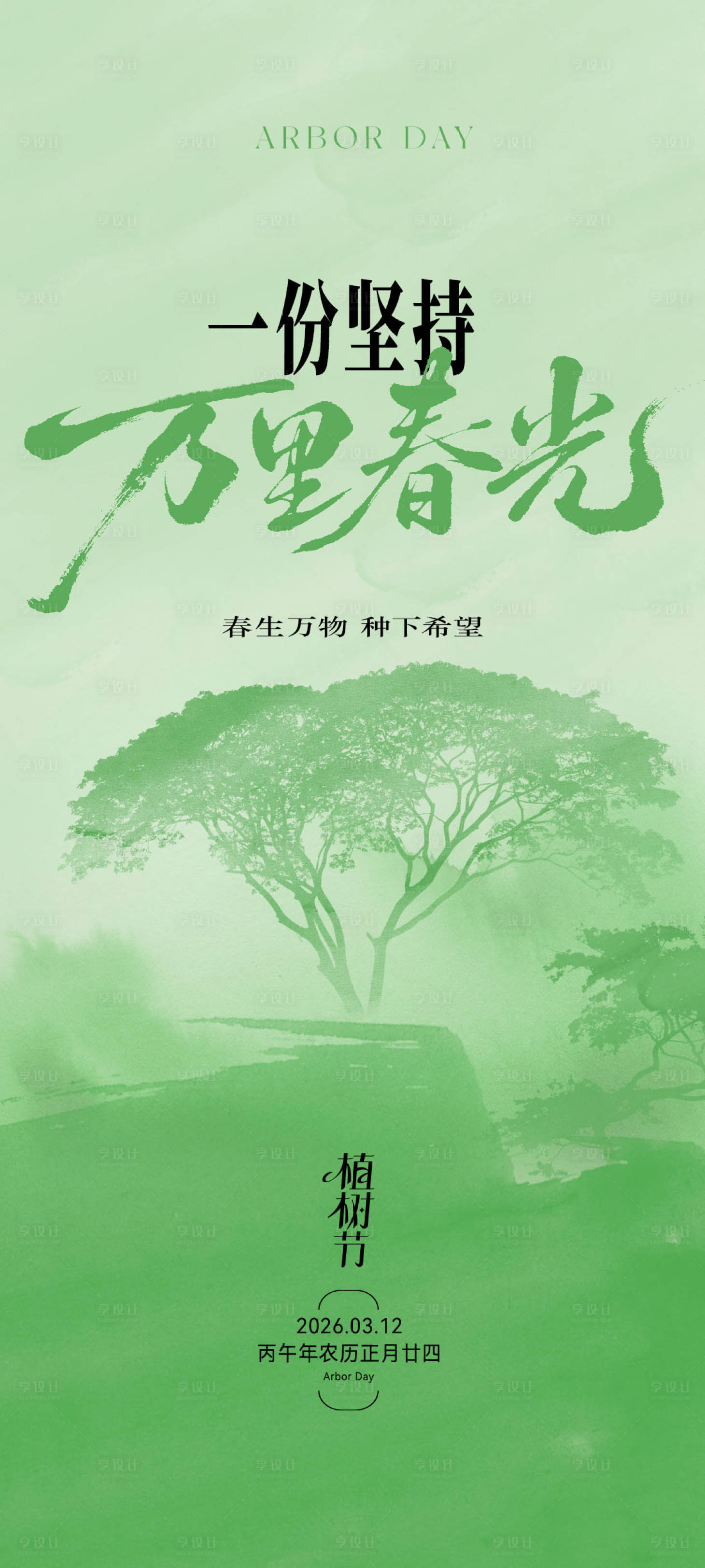 源文件下载【享设计】搜索编号：46400035682964033【植树节海报】