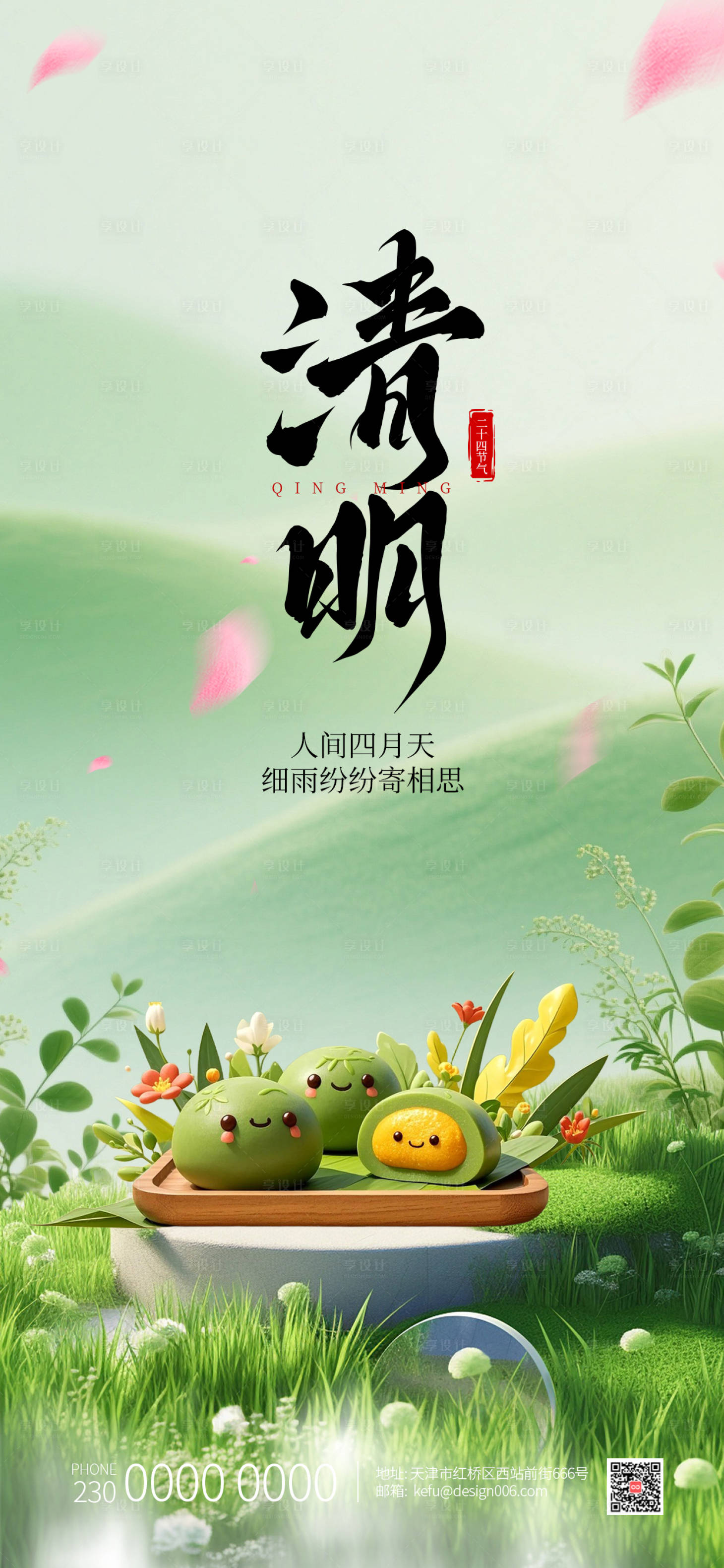 源文件下载【享设计】搜索编号：42230035689508786【清新绿色青团清明节海报】