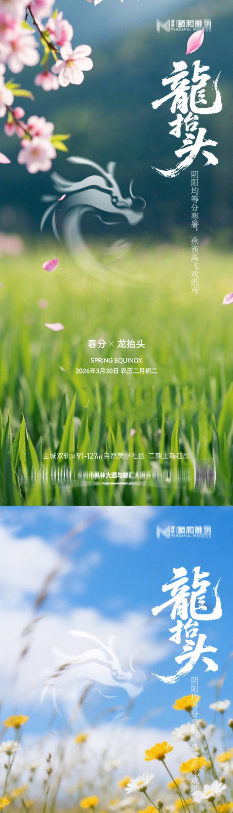 源文件下载【享设计】搜索编号：56730035898386210【龙抬头春分节日节气海报春天】