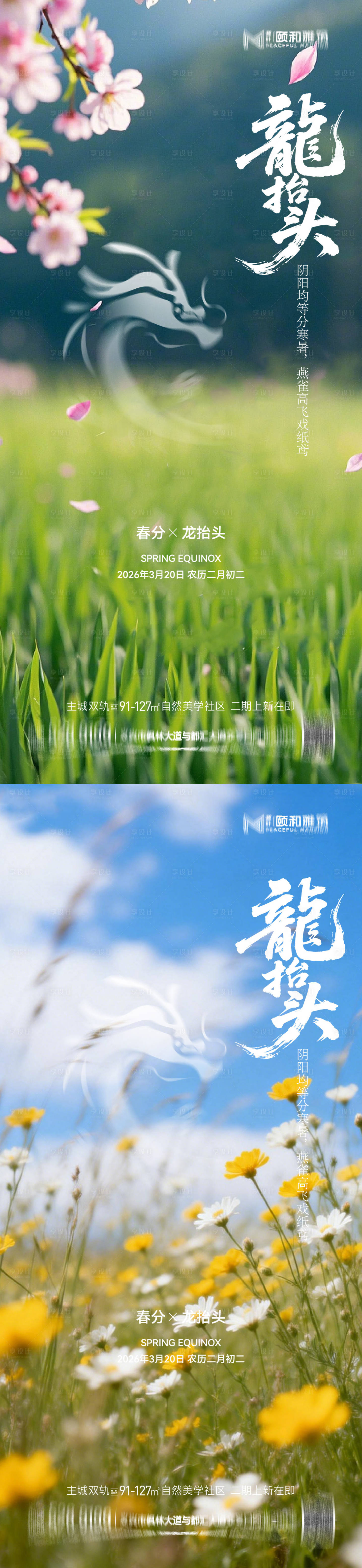 源文件下载【享设计】搜索编号：56730035898386210【龙抬头春分节日节气海报春天】