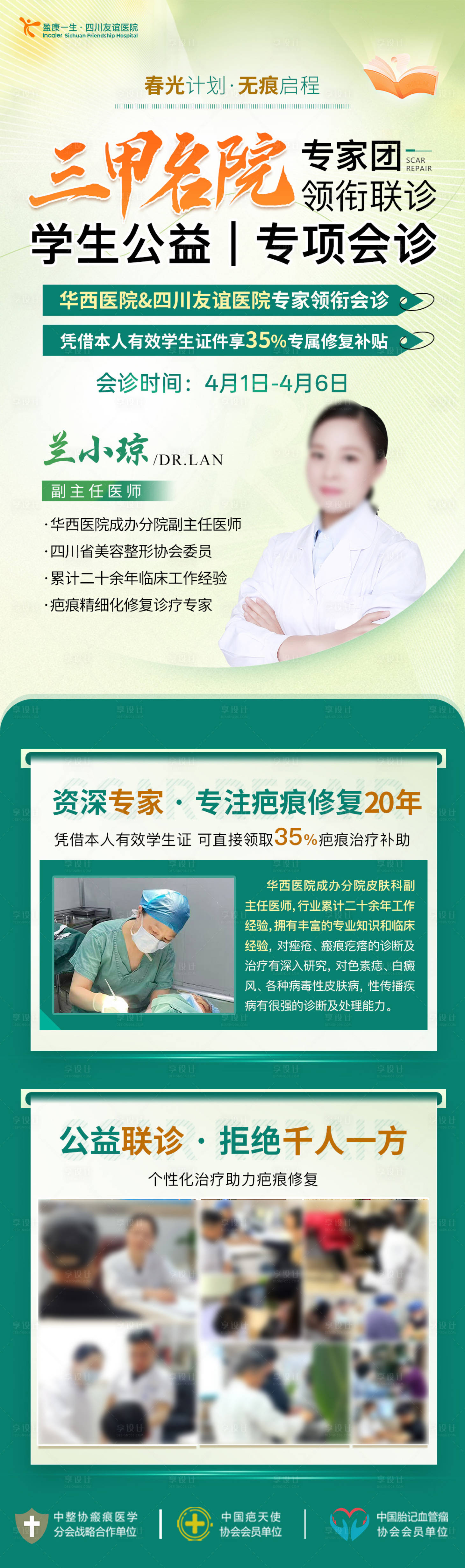 源文件下载【享设计】搜索编号：60260036108869210【医院疤痕修复专家长图】