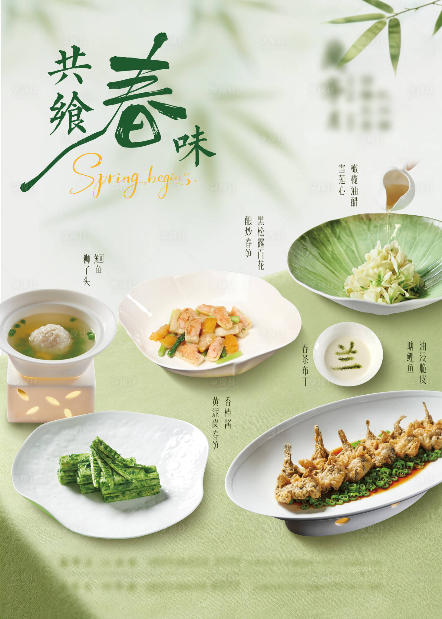 源文件下载【享设计】搜索编号：72320035719192844【春季菜品海报】