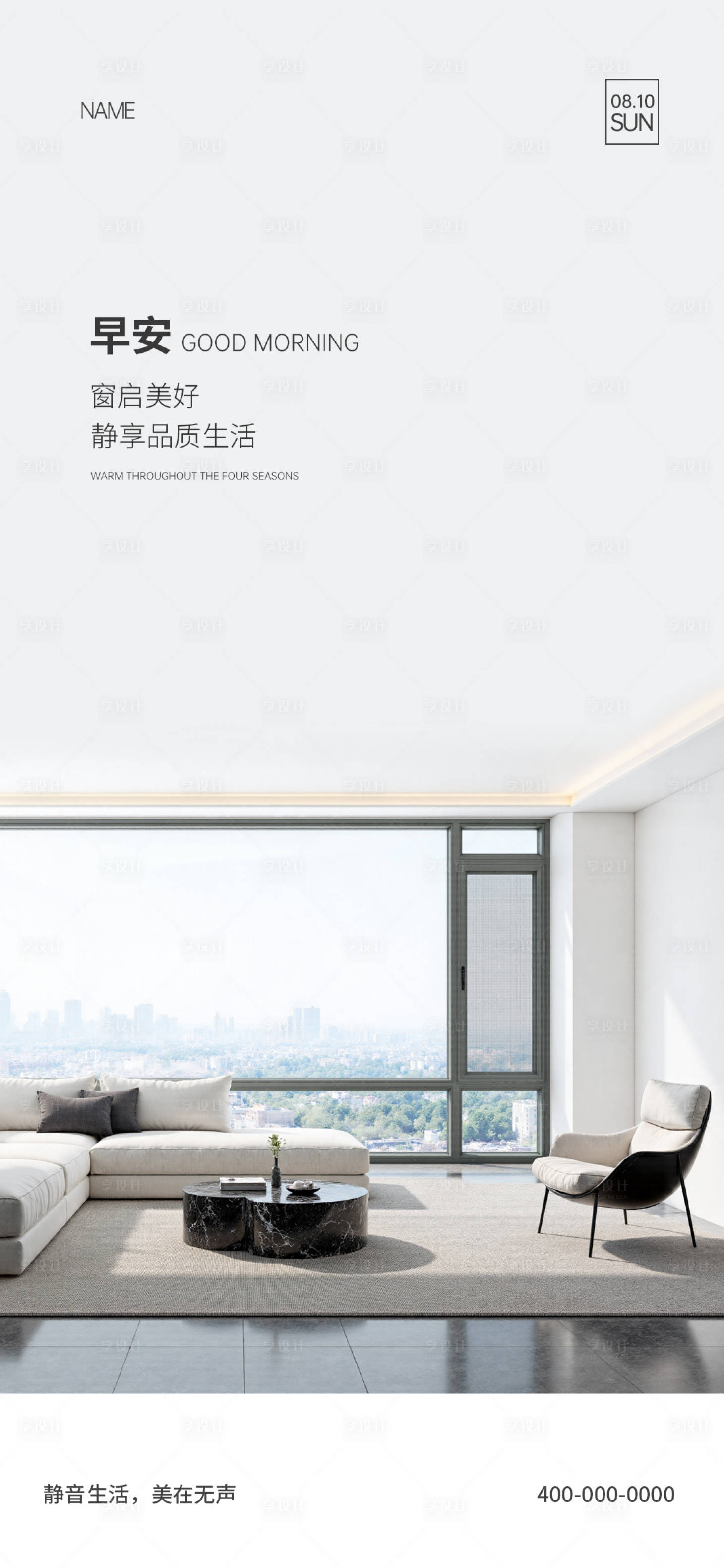 源文件下载【享设计】搜索编号：32250035739045412【门窗早安海报】