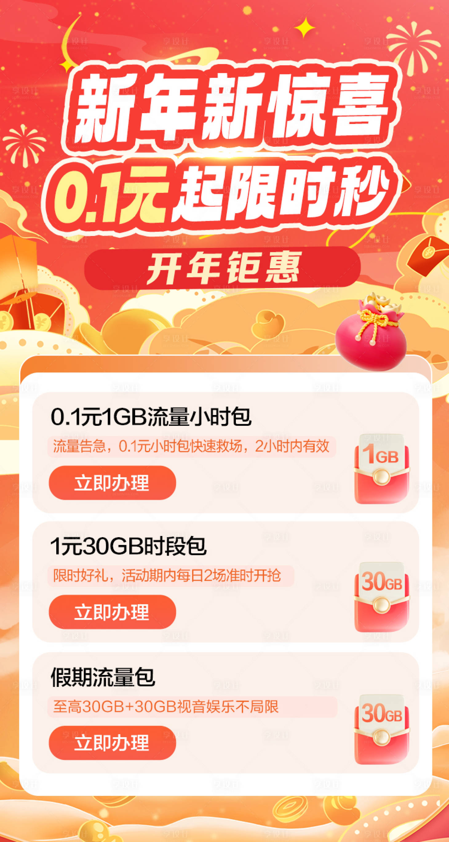 源文件下载【享设计】搜索编号：67160035648251343【新年新惊喜宣传海报】