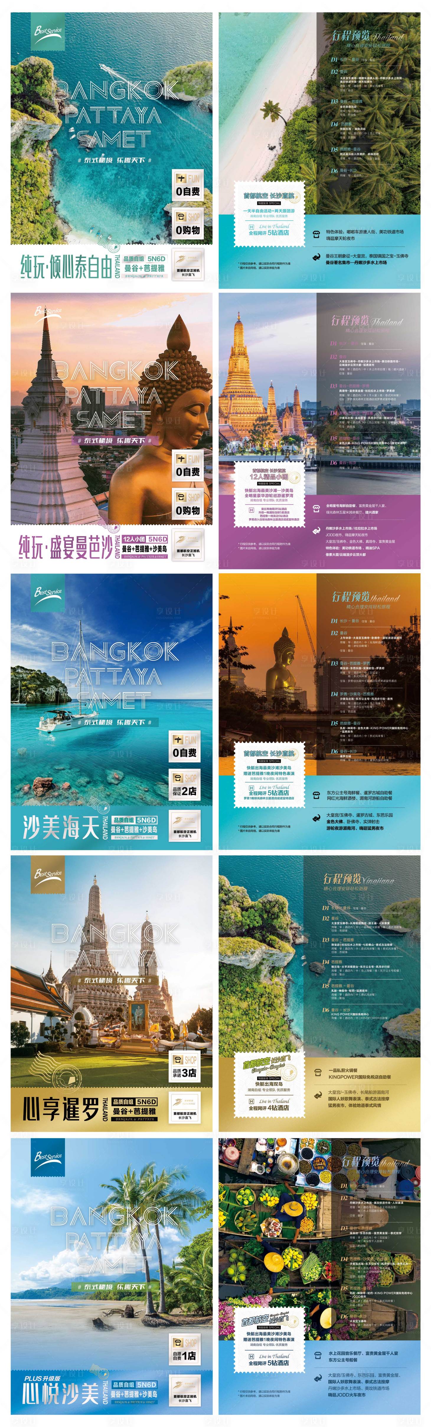 源文件下载【享设计】搜索编号：89350035985424332【泰国海岛旅游海报DM 】