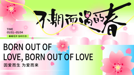 源文件下载【享设计】搜索编号：39300035945233024【不期而遇的春天插画海报】
