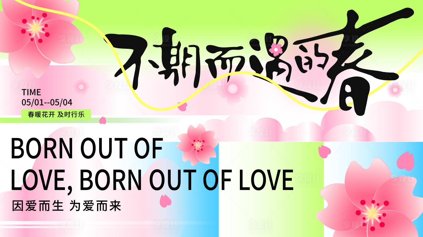 源文件下载【享设计】搜索编号：39300035945233024【不期而遇的春天插画海报】