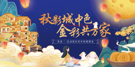 源文件下载【享设计】搜索编号：55680035683649956【社区中秋美好团圆生活节】