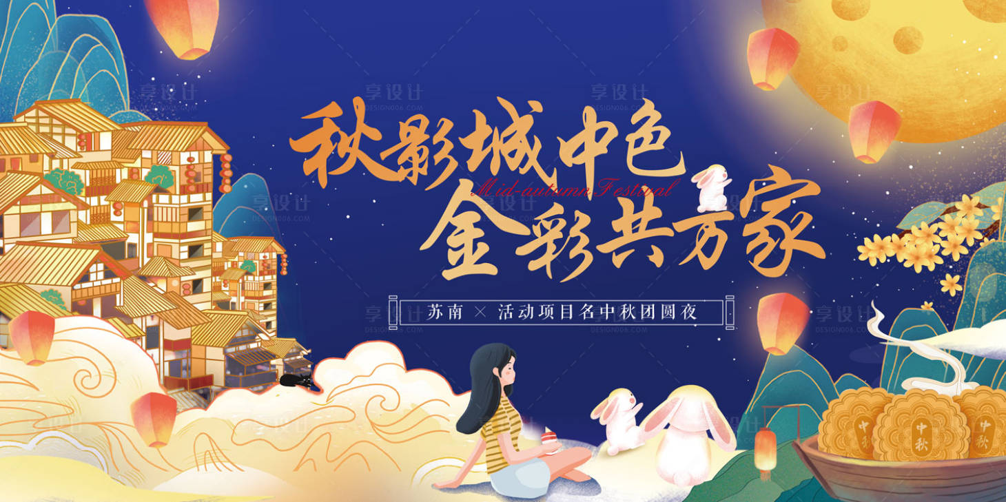源文件下载【享设计】搜索编号：55680035683649956【社区中秋美好团圆生活节】