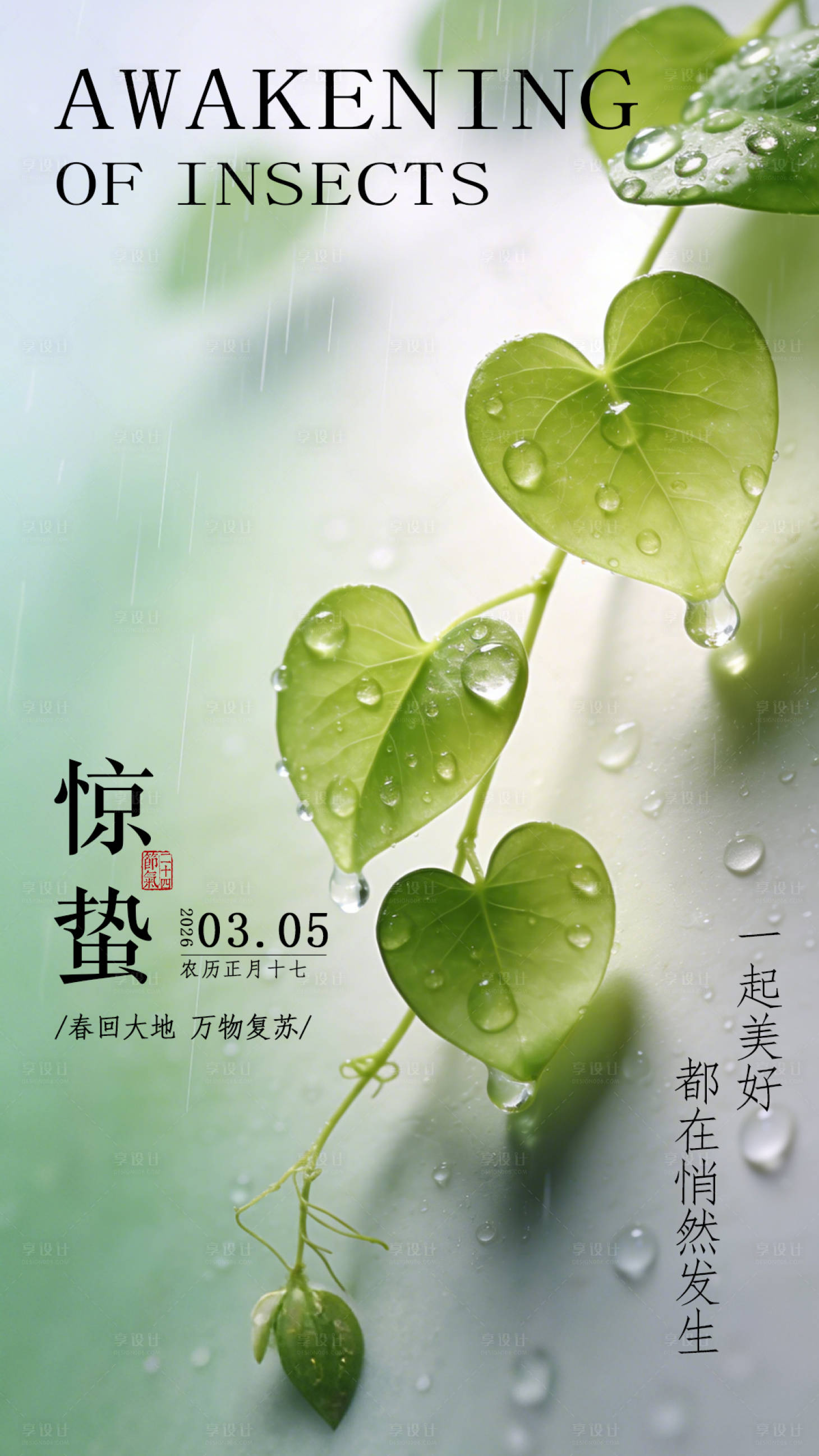 源文件下载【享设计】搜索编号：56410035616851711【惊蛰节气海报】