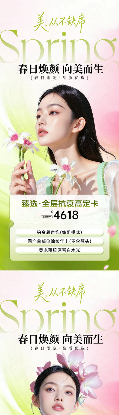 源文件下载【享设计】搜索编号：66590036046222797【医美春日焕颜海报】