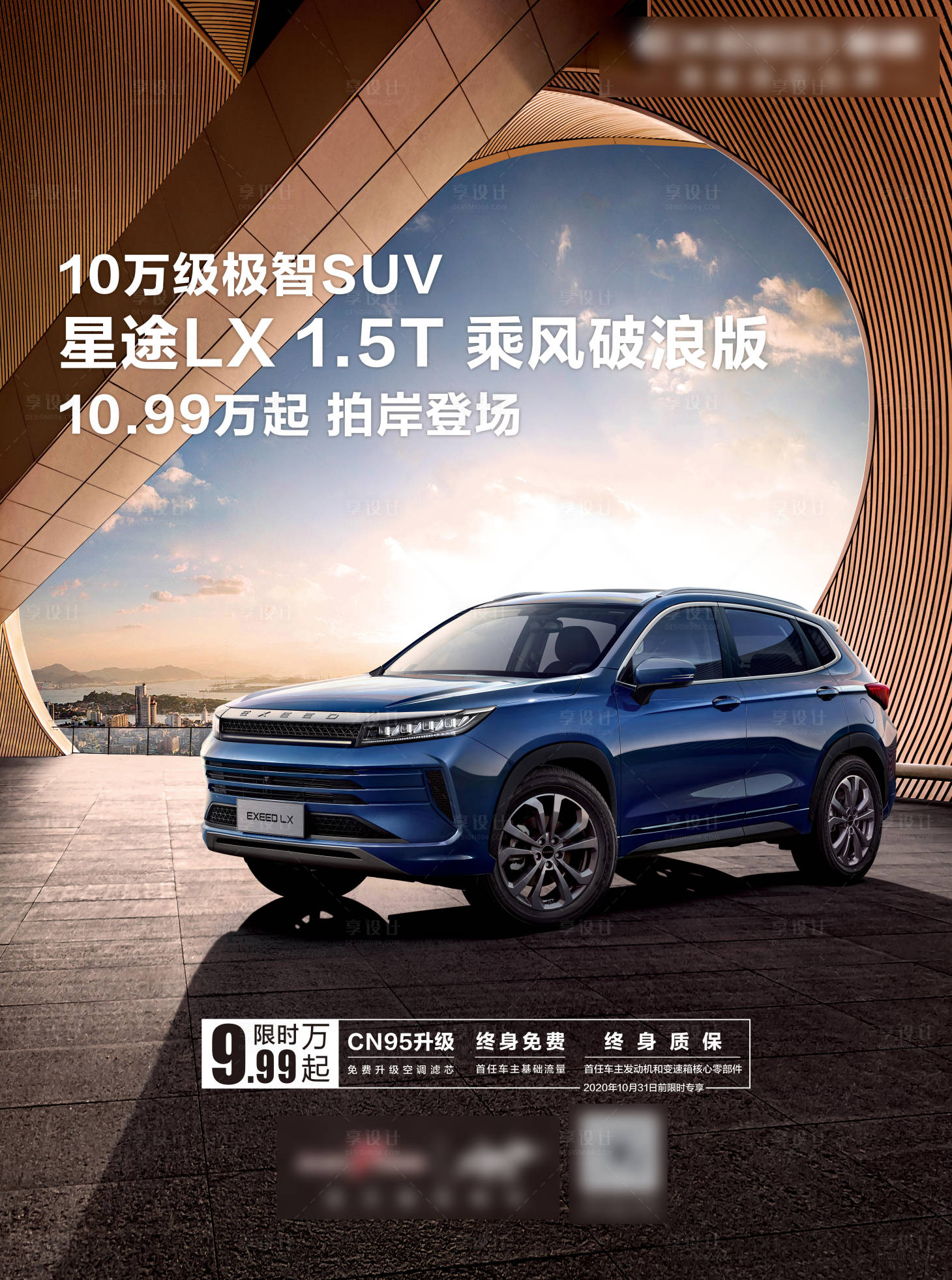 源文件下载【享设计】搜索编号：56560035939304952【汽车海报10万级极智SUV星途LX1】