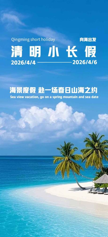 源文件下载【享设计】搜索编号：69860036015521272【清明小长假海报】