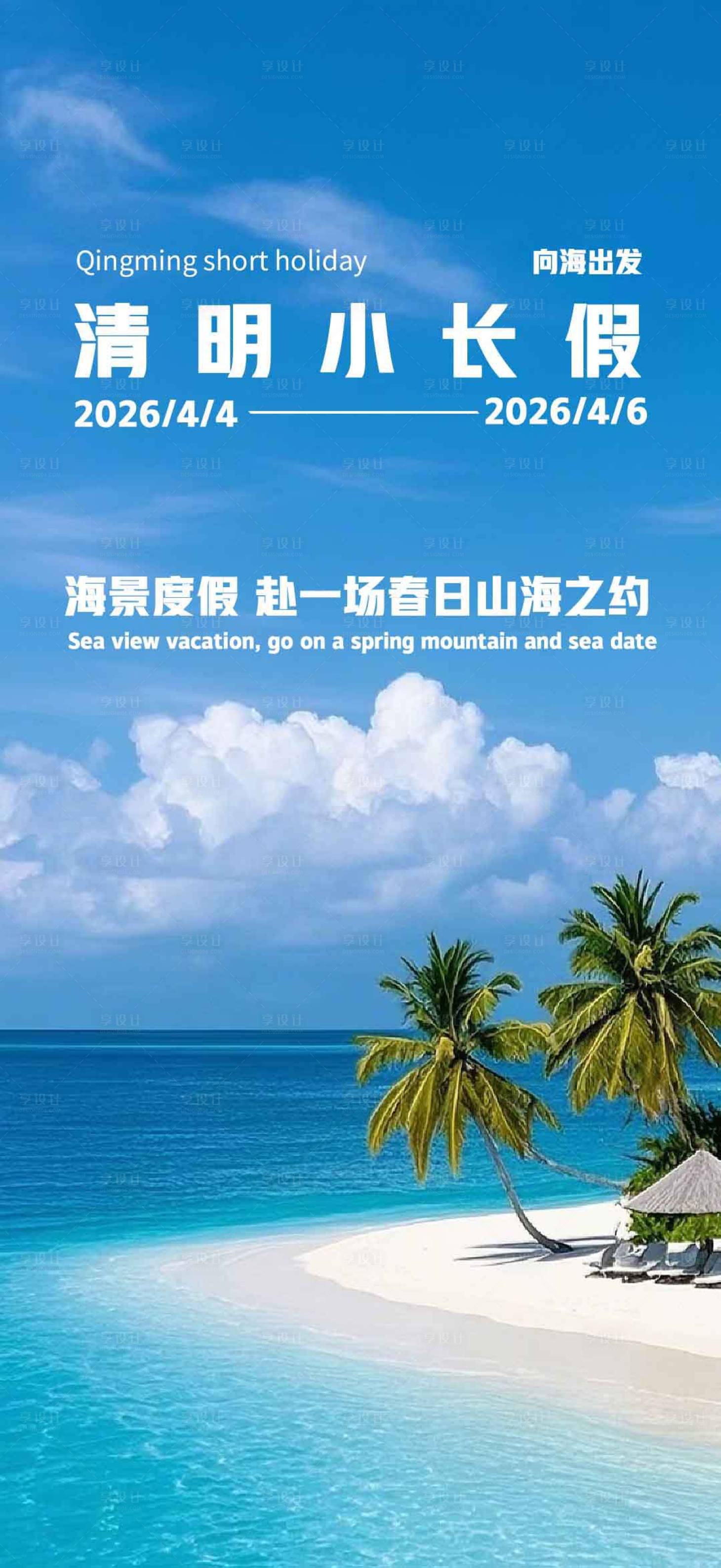 源文件下载【享设计】搜索编号：69860036015521272【清明小长假海报】