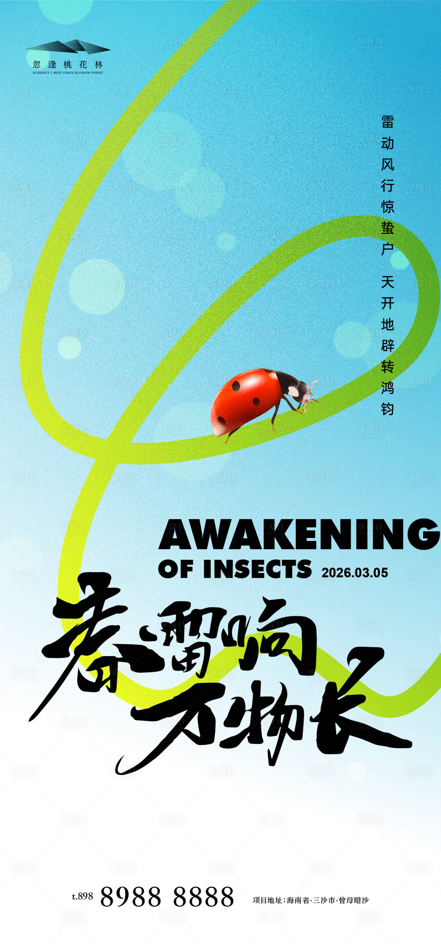 源文件下载【享设计】搜索编号：41980035594884363【惊蛰】